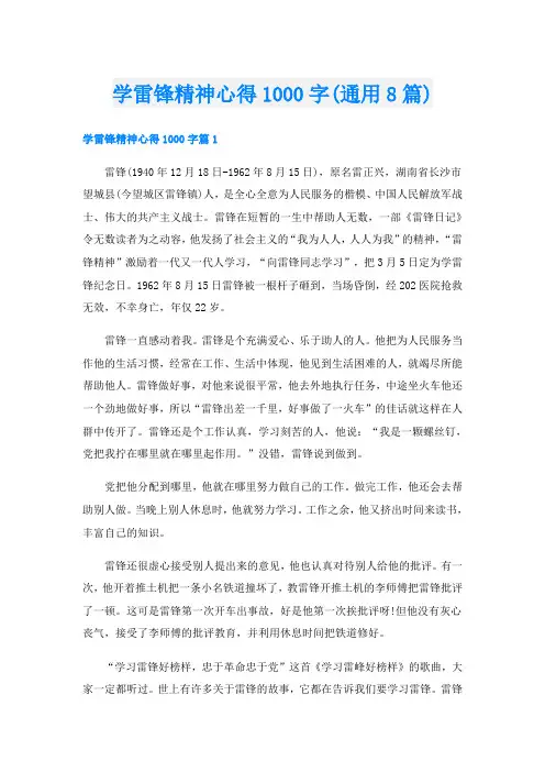 学雷锋精神心得1000字(通用8篇)