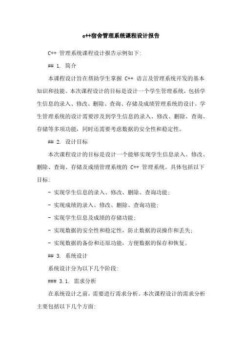 c++宿舍管理系统课程设计报告