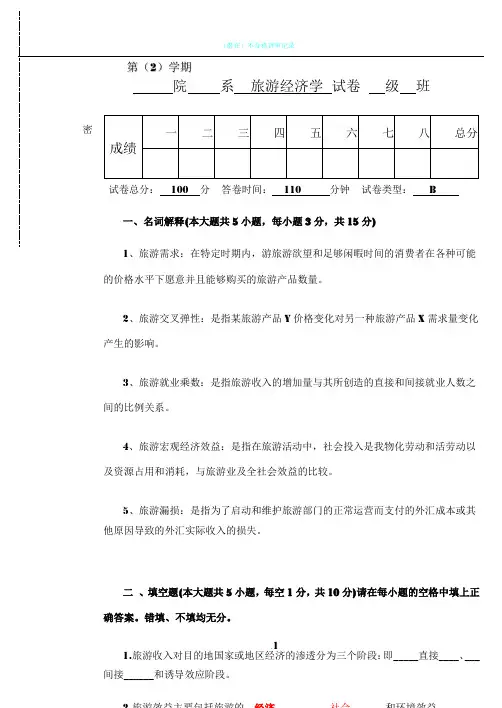 旅游经济学B试卷及答案