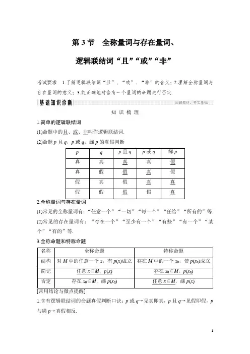 第3节 全称量词与存在量词、逻辑联结词“且”“或”“非”