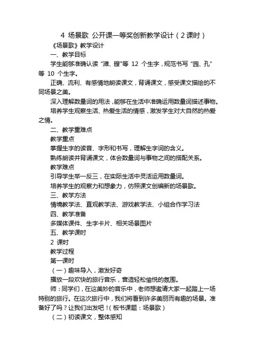 4场景歌公开课一等奖创新教学设计(2课时)