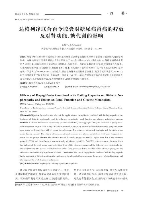 达格列净联合百令胶囊对糖尿病肾病的疗效及对肾功能、糖代谢的影响