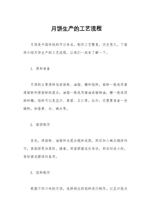 月饼生产的工艺流程
