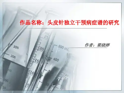 头皮针