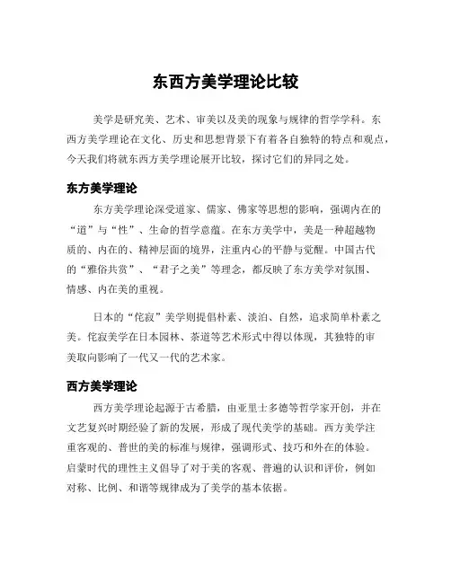 东西方美学理论比较