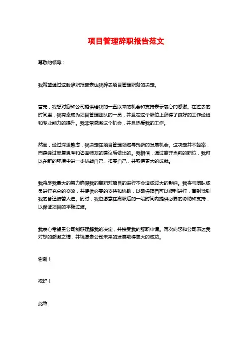 项目管理辞职报告范文