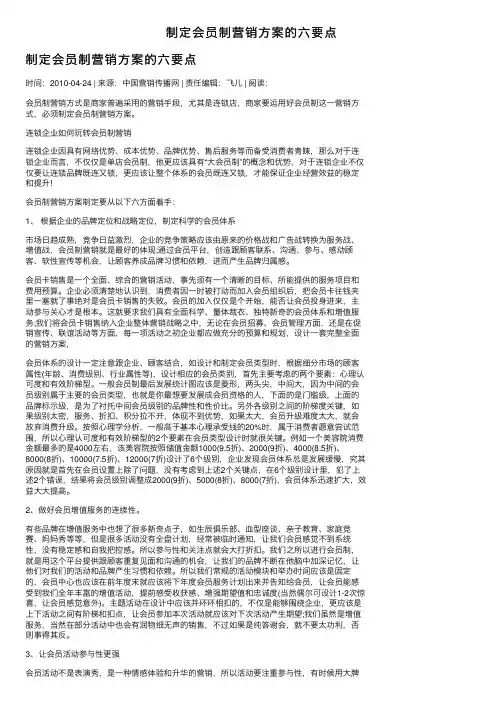制定会员制营销方案的六要点
