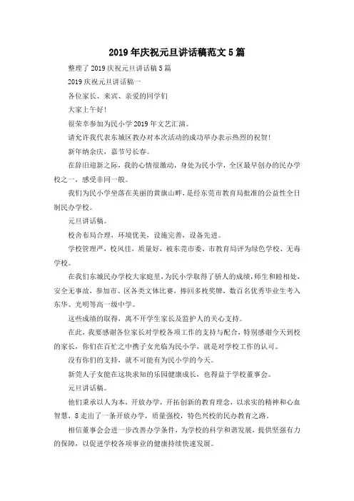 最新-2019年庆祝元旦讲话稿范文5篇 精品