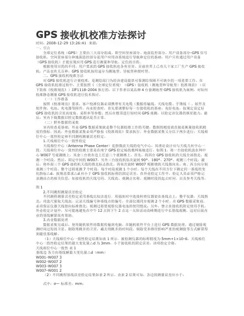 GPS接收机校准方法探讨