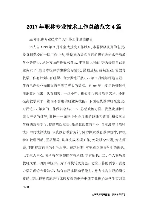 2017年职称专业技术工作总结范文4篇_工作总结