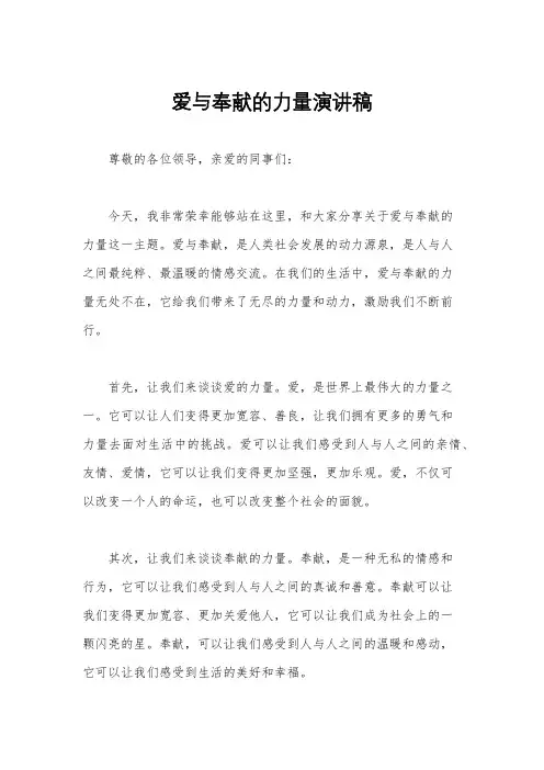 爱与奉献的力量演讲稿