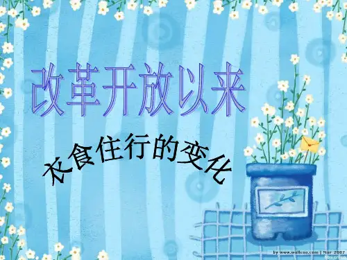 改革开放以来_衣食住行变化