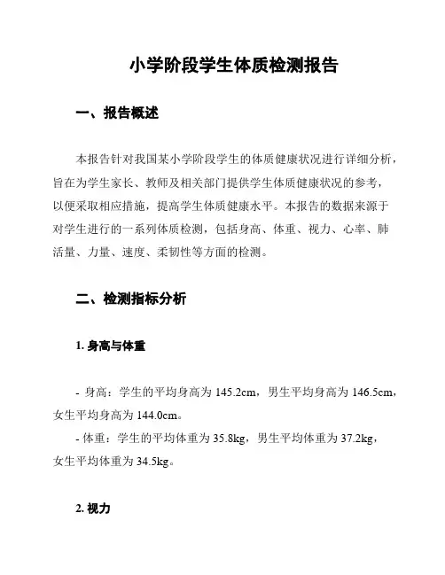 小学阶段学生体质检测报告