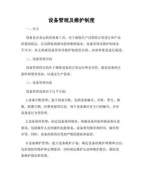 设备管理及维护制度