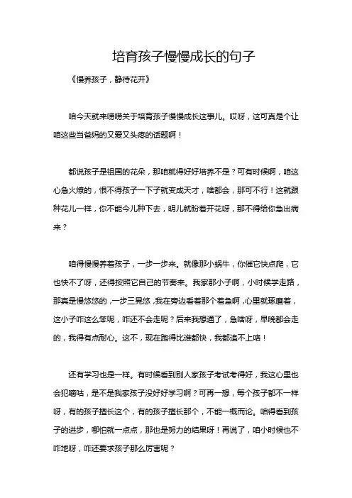 培育孩子慢慢成长的句子