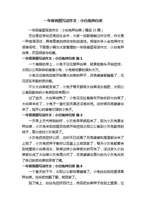 一年级看图写话作文：小白兔种白菜（精选15篇）