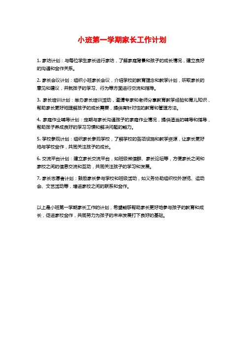 小班第一学期家长工作计划