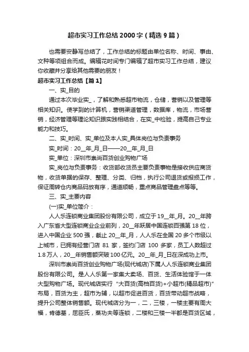 超市实习工作总结2000字（精选9篇）