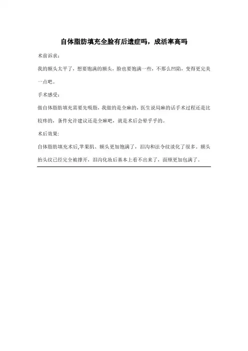 自体脂肪填充全脸有后遗症吗,成活率高吗
