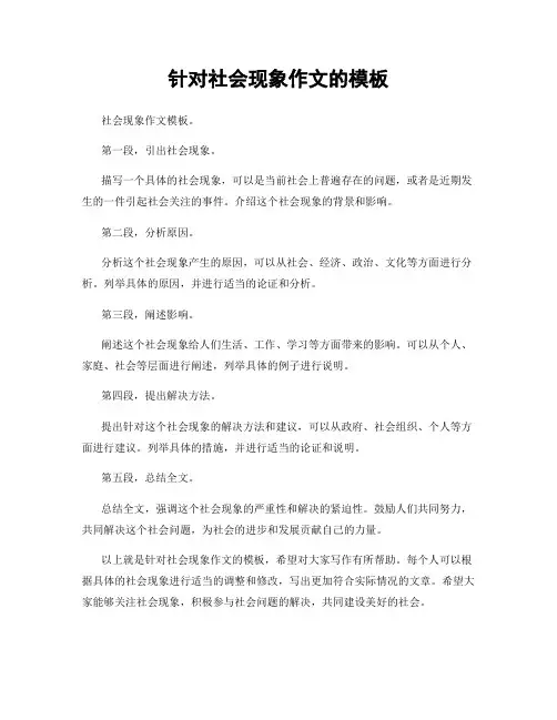 针对社会现象作文的模板