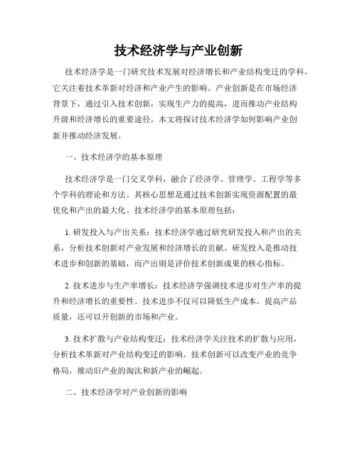 技术经济学与产业创新