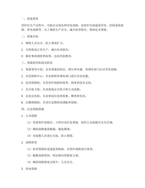 窑炉突发故障应急预案模板