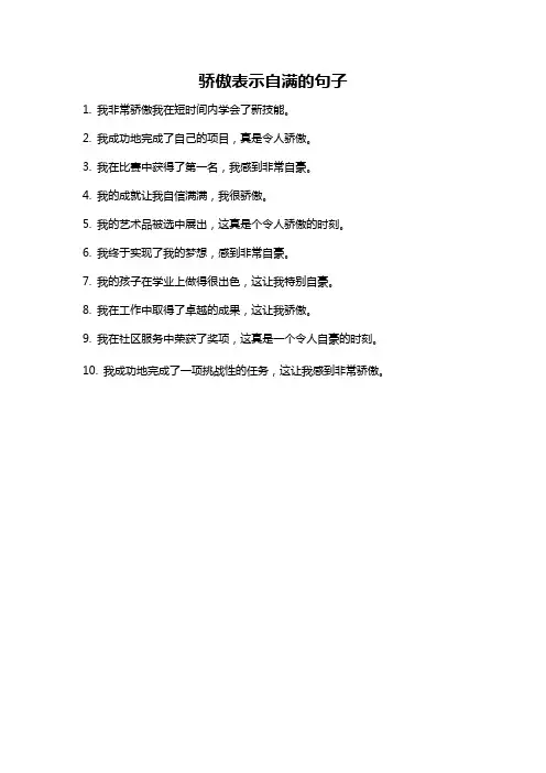 骄傲表示自满的句子