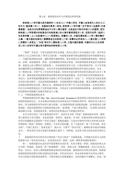 第七章新制度经济学与中国的改革和发展