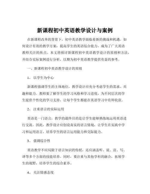 新课程初中英语教学设计与案例