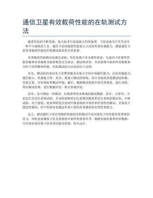 通信卫星有效载荷性能的在轨测试方法