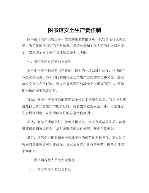 图书馆安全生产责任制