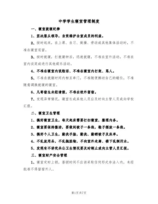 中学学生寝室管理制度（5篇）