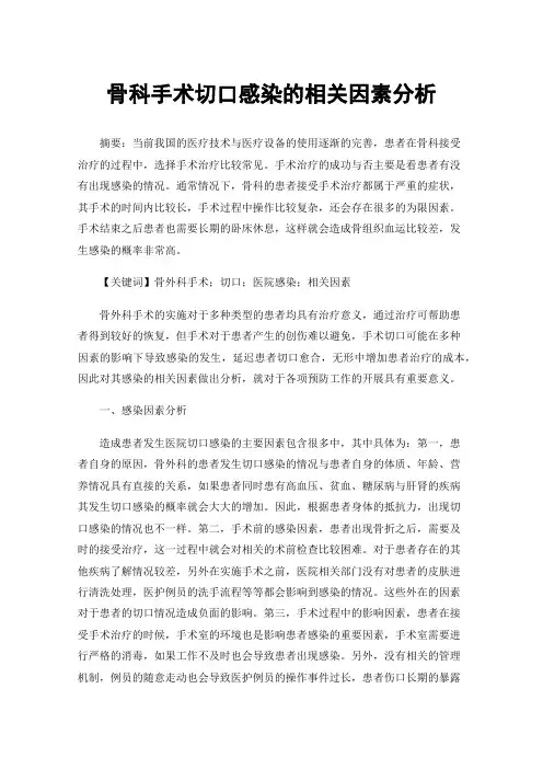 骨科手术切口感染的相关因素分析