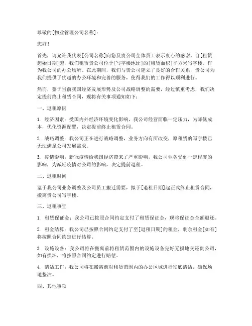 写字楼退租申请书