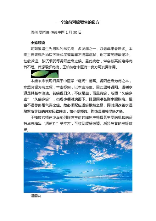 一个治前列腺增生的良方