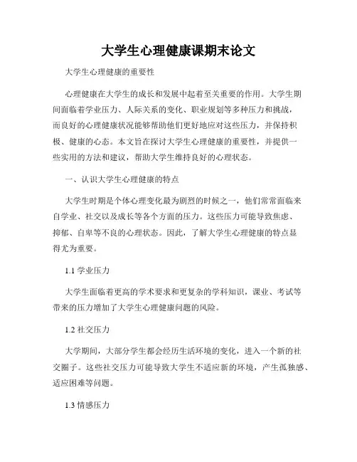 大学生心理健康课期末论文