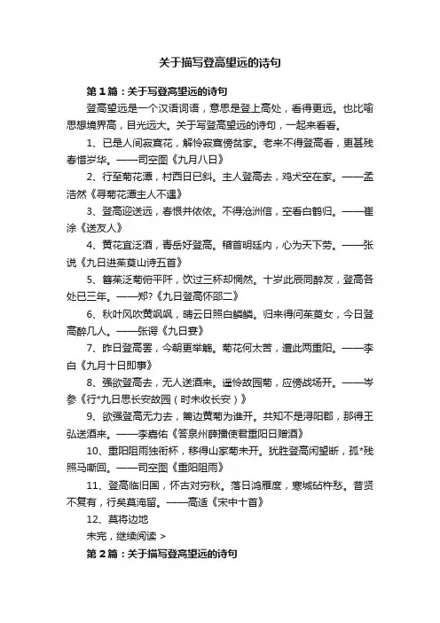 关于描写登高望远的诗句
