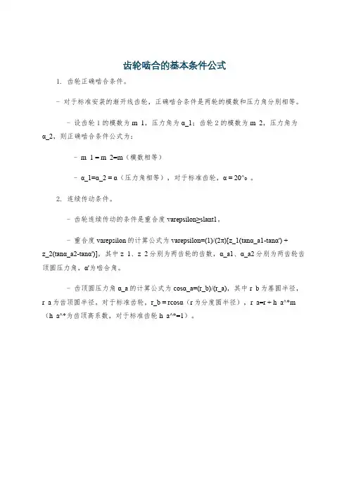齿轮啮合的基本条件公式