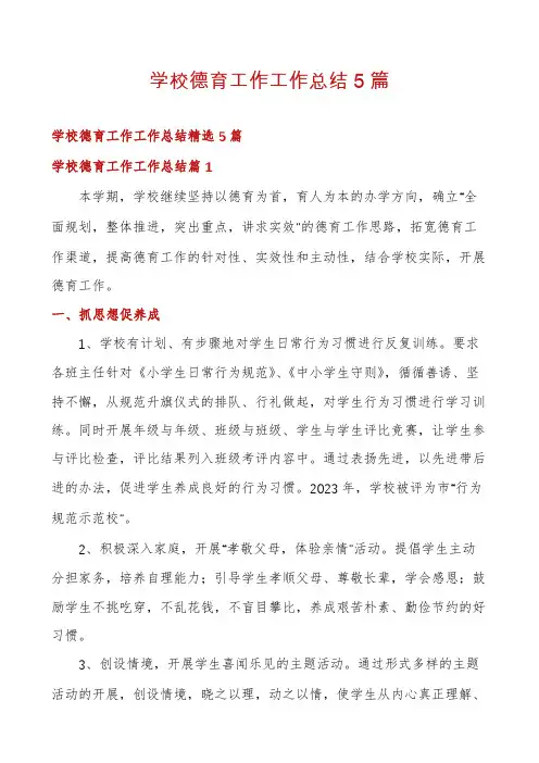 学校德育工作工作总结5篇