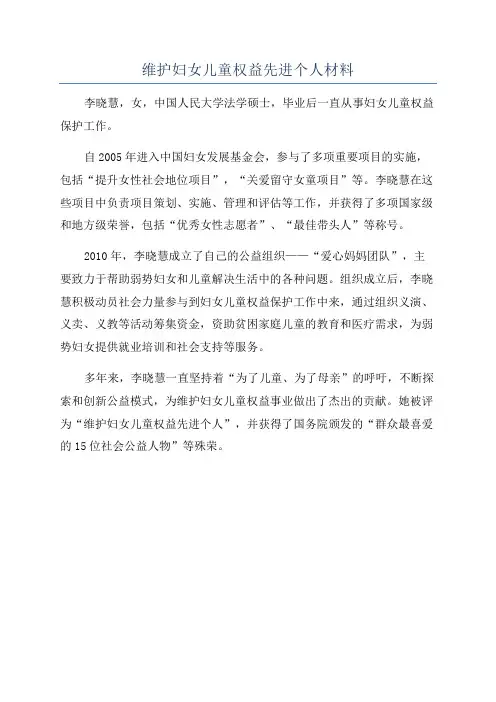 维护妇女儿童权益先进个人材料