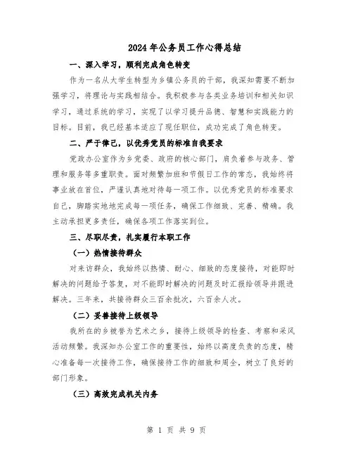 2024年公务员工作心得总结（5篇）