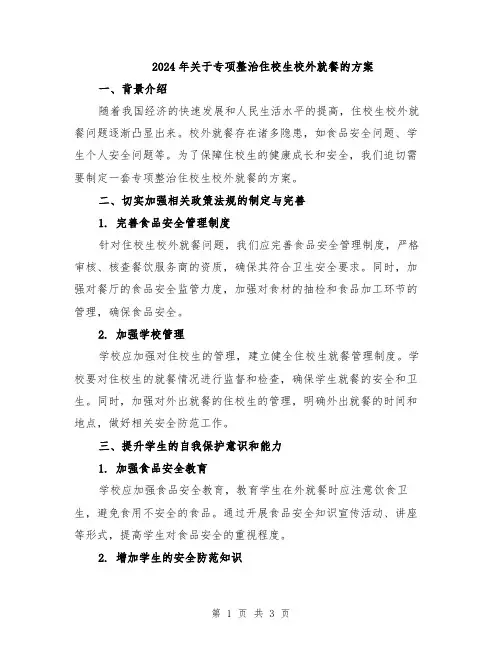 2024年关于专项整治住校生校外就餐的方案