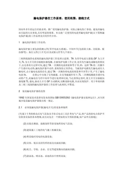 漏电保护器的工作原理、使用范围、接线方式