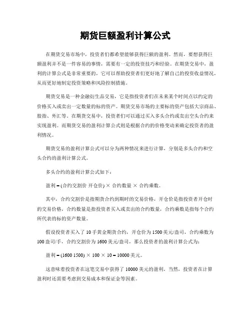 期货巨额盈利计算公式