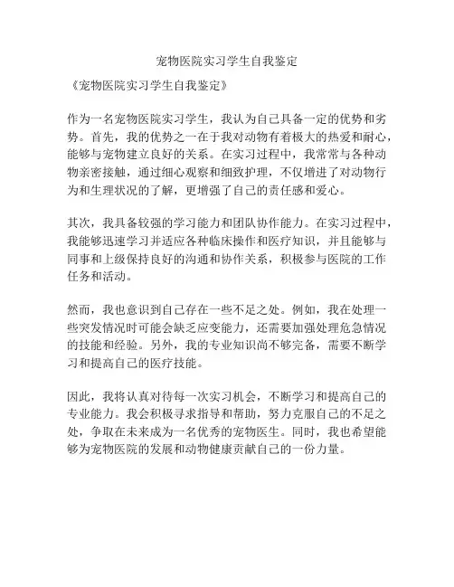 宠物医院实习学生自我鉴定