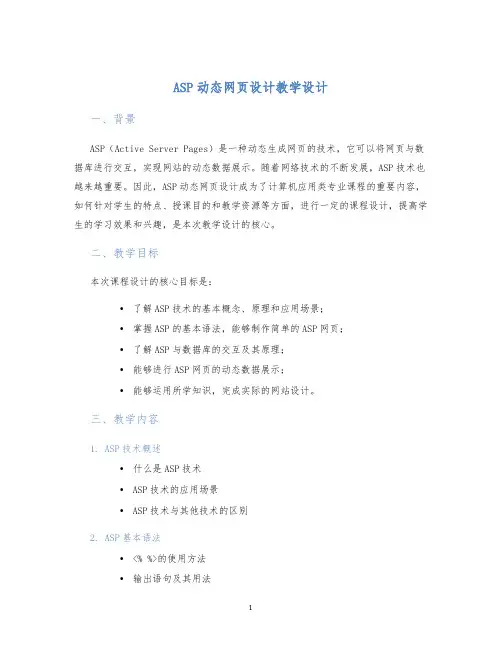 ASP动态网页设计教学设计