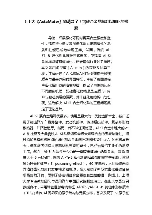 ？上大《ActaMater》搞清楚了！铝硅合金晶粒难以细化的根源