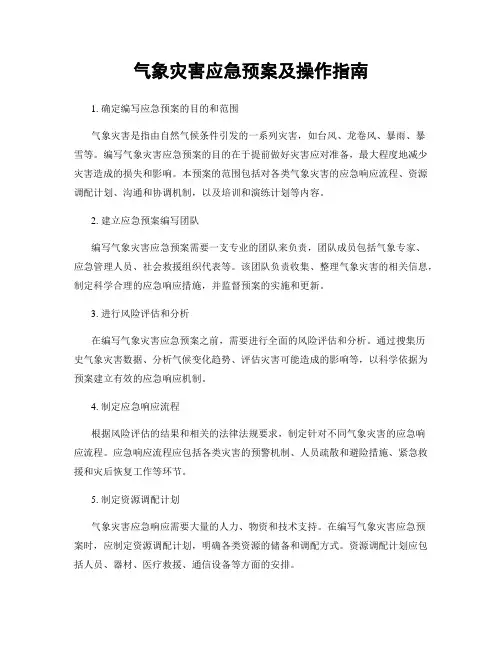 气象灾害应急预案及操作指南