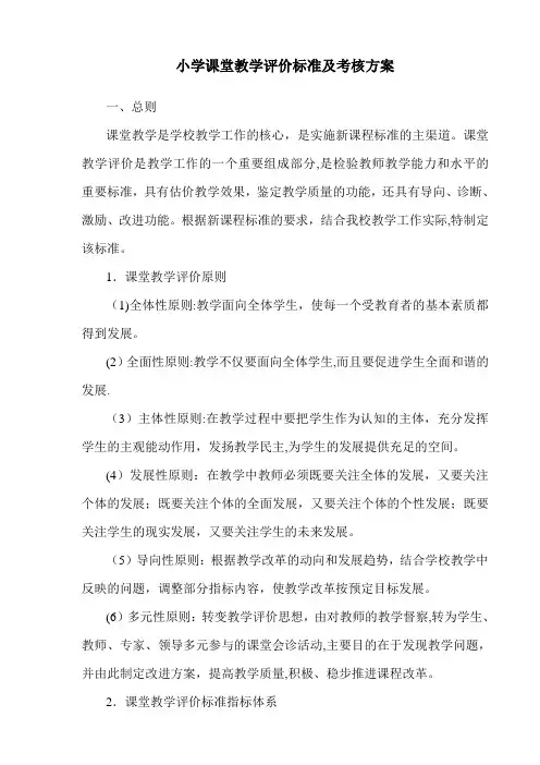 小学课堂教学评价标准