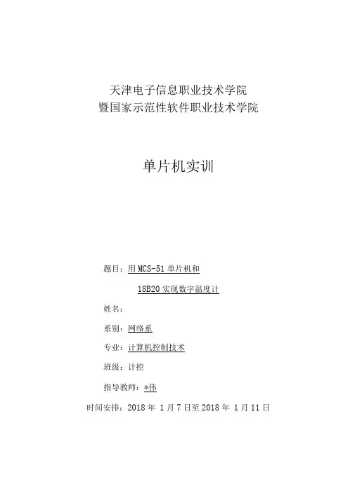 单片机的DSB数字温度计的实训分析方案